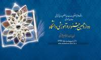دوازدهمین جشنواره آموزشی دانشگاه ۱۰ اردیبهشت ماه برگزار می شود
